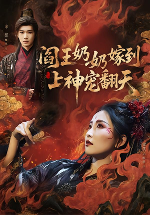 阎王奶奶嫁到,上神宠翻天(66集) 阎王奶奶嫁到,上神宠翻天(66集)温柔追捕短剧