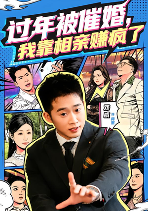 过年被催婚,我靠相亲赚疯了(63集) 过年被催婚,我靠相亲赚疯了(63集)好看吗