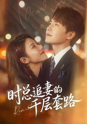 时总追妻的千层套路（70集）精彩短剧热播中