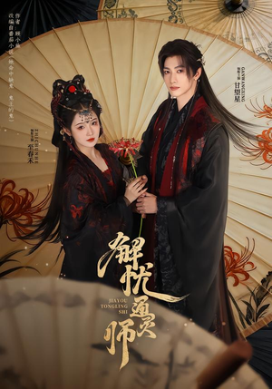 解忧通灵师(65集) 解忧通灵师(65集)海量资源免费看