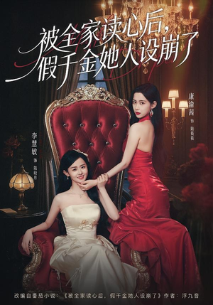 被全家读心后,假千金她人设崩了(81集) 被全家读心后,假千金她人设崩了(81集)短剧上热门