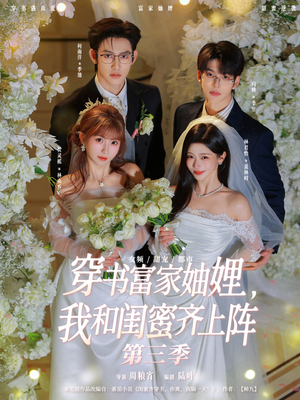 穿书富家妯娌,我和闺蜜齐上阵第三季(96集) 穿书富家妯娌,我和闺蜜齐上阵第三季(96集)热播短剧免费看