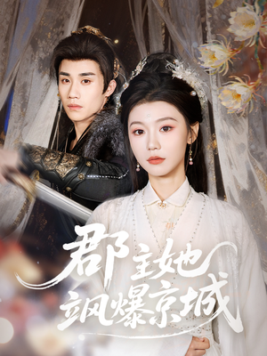 郡主她飒爆京城(56集) 郡主她飒爆京城(56集)最新上映的短剧