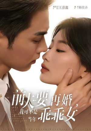 前夫要再婚,我可不是当年乖乖女(62集) 前夫要再婚,我可不是当年乖乖女(62集)一起追短剧