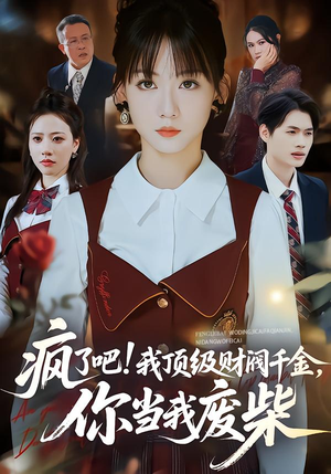 疯了吧我顶级财阀千金你当我废柴(57集) 疯了吧我顶级财阀千金你当我废柴(57集)推荐好短剧