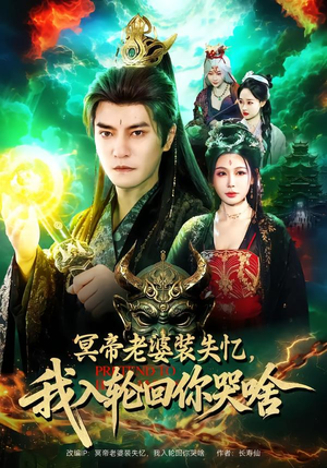 冥帝老婆装失忆，我入轮回你哭啥（80集）短剧全集完整