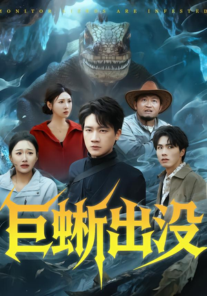 巨蜥出没(53集) 巨蜥出没(53集)经典老剧免费看