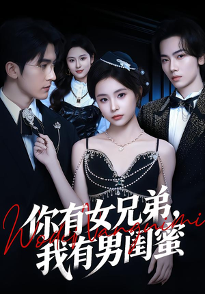 你有女兄弟，我有男闺蜜（54集）短剧太好看了吧