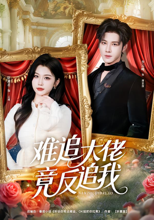 难追大佬竟反追我（80集）免费观看