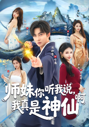 师妹你听我说,我真是神仙啊(75集) 师妹你听我说,我真是神仙啊(75集)短剧片段分享