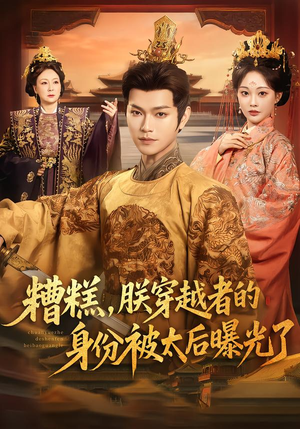 糟糕，朕穿越者的身份被太后曝光了（58集）好看的短剧电影