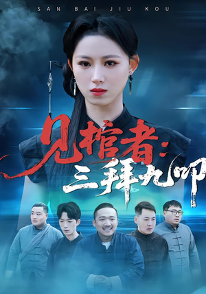 见棺者：三拜九叩（35集）百万短剧抢先看