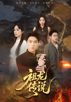 祖龙传说（73集）原创精彩短剧