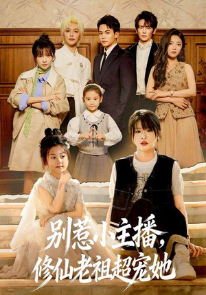 别惹小主播,修仙老祖超宠她(67集) 别惹小主播,修仙老祖超宠她(67集)爆款短剧推荐