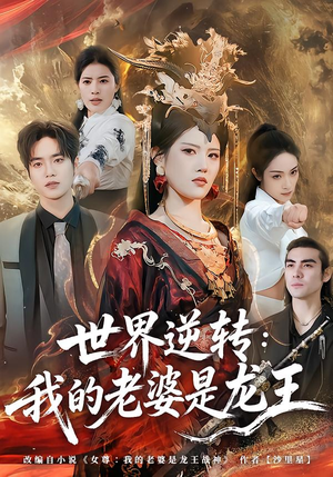 世界逆转：我的老婆是龙王（80集）精彩短剧热播