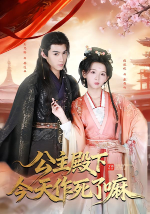 公主殿下今天作死了嘛（61集）在线看免费版