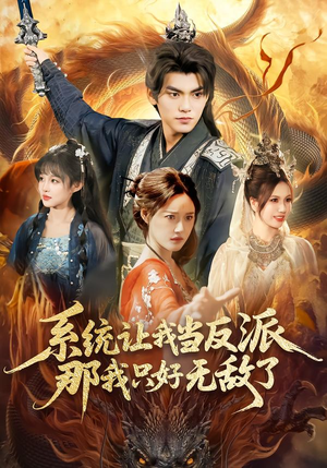 系统让我当反派,那我只好无敌了(111集) 系统让我当反派,那我只好无敌了(111集)分享热门短剧