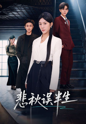 悲秋误半生(75集) 悲秋误半生(75集)短剧每日分享