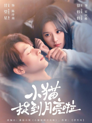 小猫捉到月亮啦(80集) 小猫捉到月亮啦(80集)精彩连连免费看