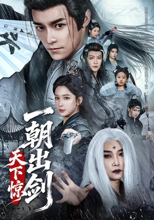 一朝出剑天下惊（79集）新短剧推荐