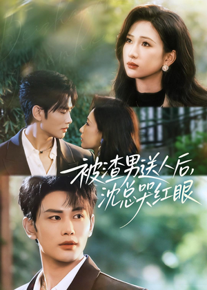 被渣男送人后，沈总哭红眼（61集）独家内容免费看