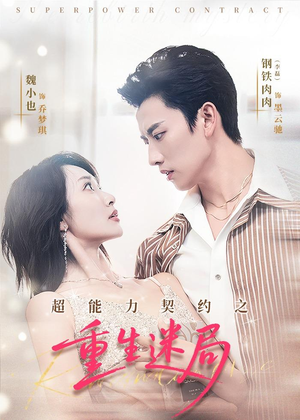 超能力契约之重生迷局（83集）免费看