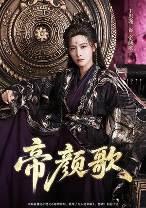 帝颜歌(62集) 帝颜歌(62集)全网独播免费看