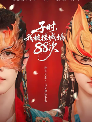 子时我被挂城墙88次(73集) 子时我被挂城墙88次(73集)短剧全集完整版