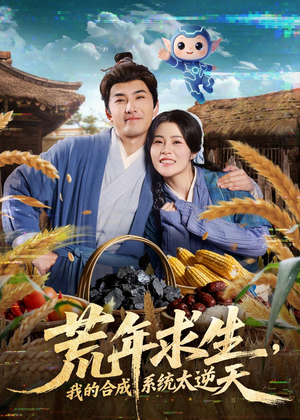 荒年求生，我的合成系统太逆天（76集）免费观看完整版