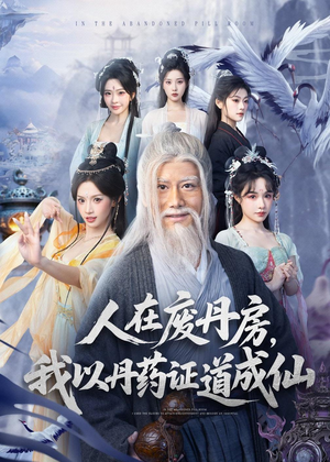 人在废丹房，我以丹药证道成仙（73集）精彩片段