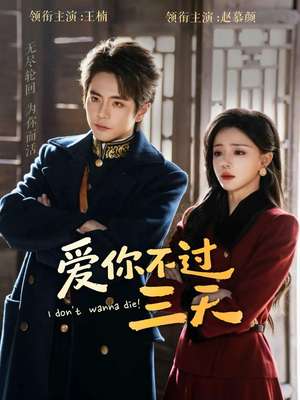 爱你不过三天（63集）高分推荐免费看