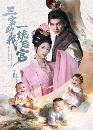 三宝助我一统后宫（61集）每天短剧分享