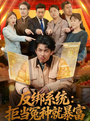 反绑系统：拒当冤种就暴富（80集）短剧推荐更新中