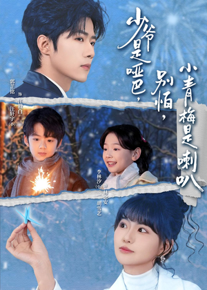 少爷是哑巴别怕小青梅是喇叭（70集）最热门短剧来了