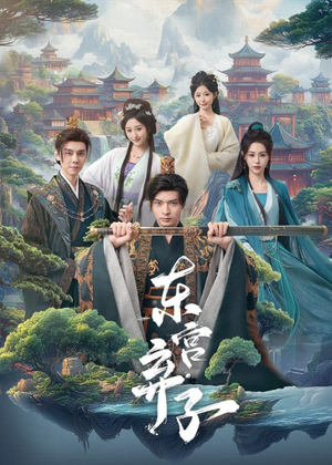 东宫弃子（84集）精彩短剧来袭