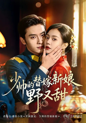 少帅的替嫁新娘野又甜(60集) 少帅的替嫁新娘野又甜(60集)好看上头的短剧