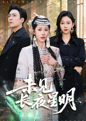 未见长夜星明（95集）看精彩短剧