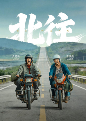 北往(61集) 北往(61集)第三季