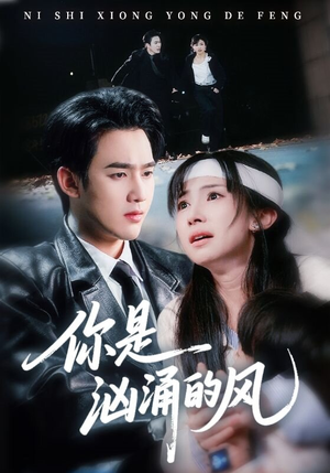 你是汹涌的风（70集）精彩短剧推荐