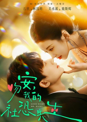 吻安，我的社恐先生（75集）精彩短剧看不停