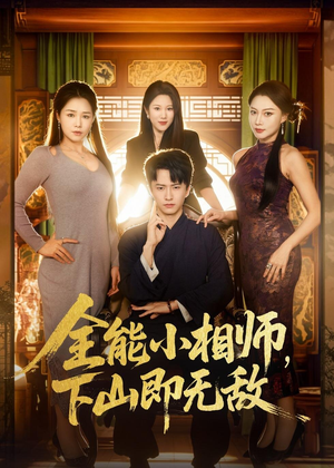 全能小相师,下山即无敌(69集) 全能小相师,下山即无敌(69集)短剧免费看全集