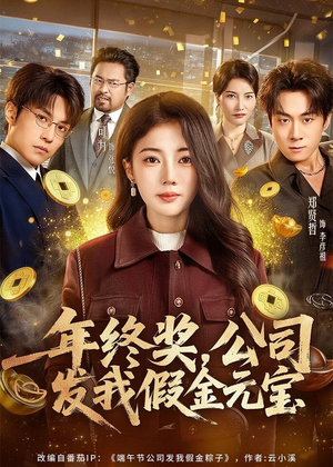 年终奖,公司发我假金元宝(59集) 年终奖,公司发我假金元宝(59集)全剧免费观看