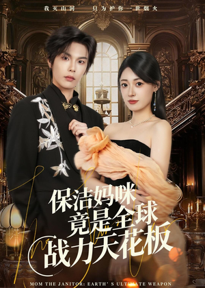 保洁妈咪竟是全球战力天花板(66集) 保洁妈咪竟是全球战力天花板(66集)每天短剧分享