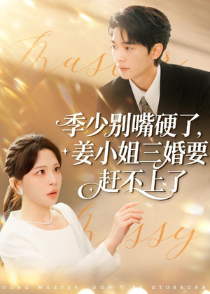 季少别嘴硬了,姜小姐三婚要赶不上了(83集) 季少别嘴硬了,姜小姐三婚要赶不上了(83集)越看越好看短剧