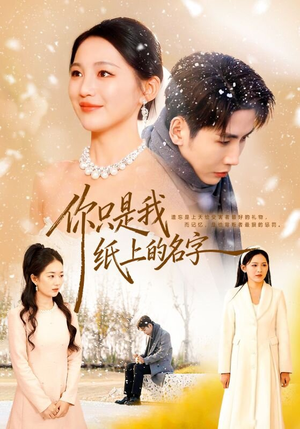 你只是我纸上的名字(68集) 你只是我纸上的名字(68集)哪个网站可以看