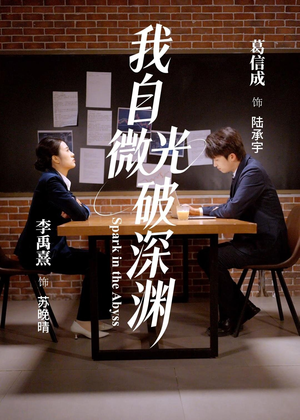 我自微光破深渊（66集）战神短剧推荐