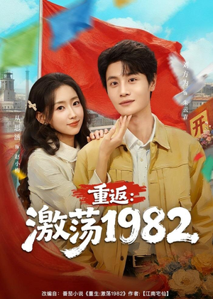 重返:激荡1982(74集) 重返:激荡1982(74集)短剧太好看