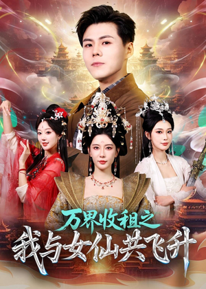 万界收租之我与女仙共飞升(80集) 万界收租之我与女仙共飞升(80集)短剧热播中
