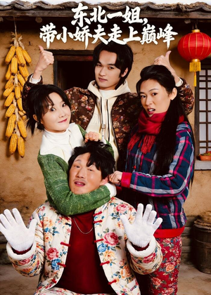 东北一姐,带小娇夫走上巅峰(76集) 东北一姐,带小娇夫走上巅峰(76集)精彩好看的短剧