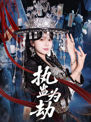 执蛊为劫（60集）超甜短剧抢先看